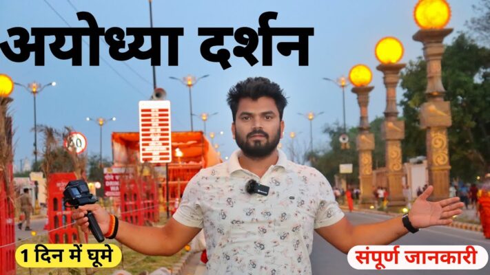 Ayodhya Tour Guide | घूमें मात्र 1 दिन में | Ayodhya Tour Information 2024 |