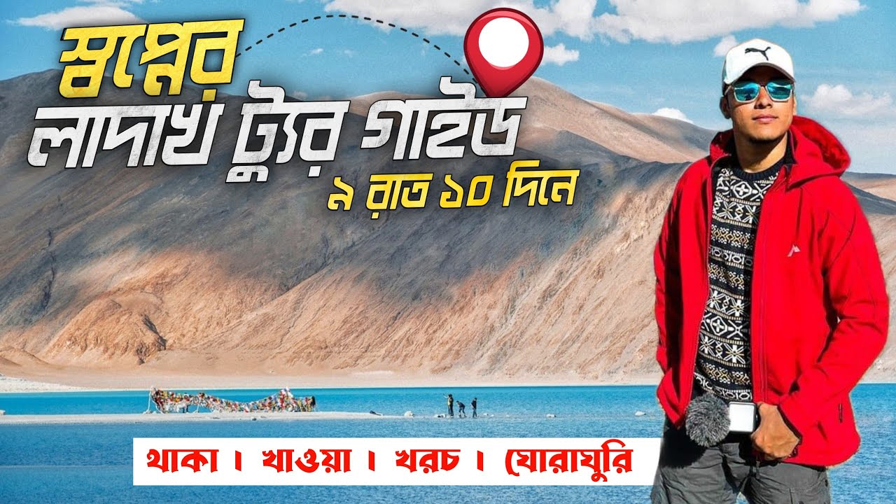 Ladakh Tour Guide 2024 | Ladakh Tour From Kolkata | Ladakh Tour In Bengali | Leh Ladakh Tour Plan